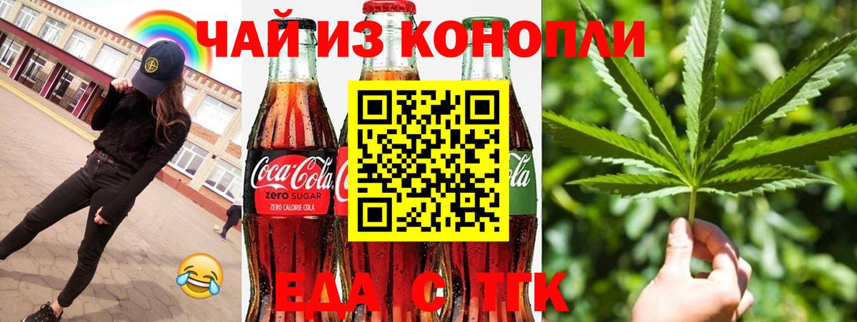 Еда ТГК марихуана Железногорск